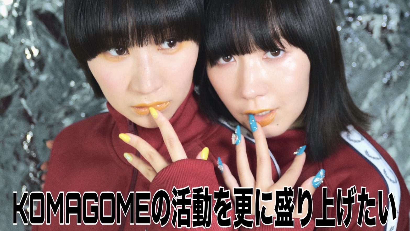 KOMAGOMEの活動を更に盛り上げたい