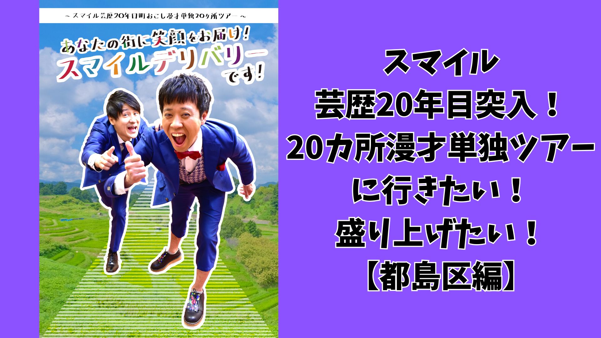 「芸歴20年目！20カ所漫才単独ツアーに行きたい！盛り上げたい！～都島区編～」