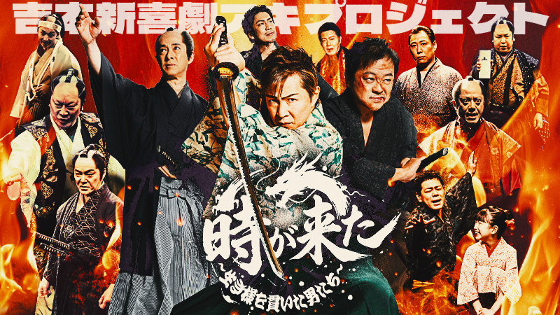 吉本新喜劇アキプロジェクト『時が来た』を全国へ！