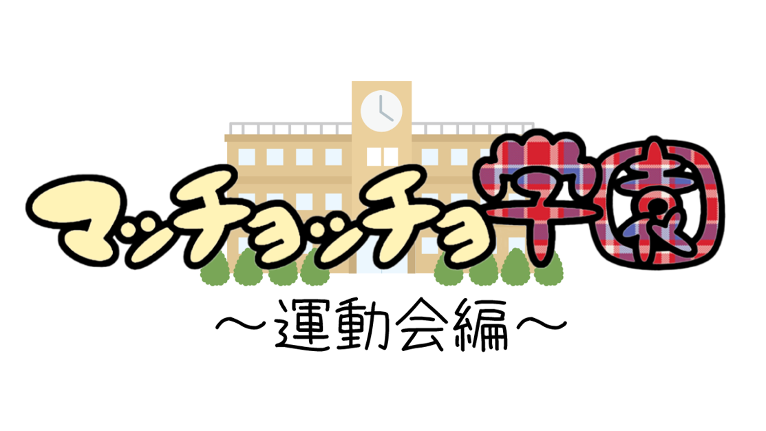 マッチョッチョ学園～運動会編～