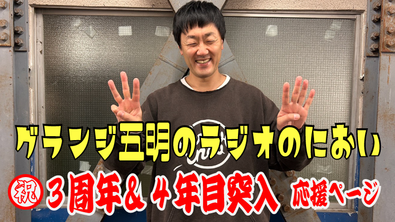 『グランジ五明のラジオのにおい』祝3周年！応援ページ