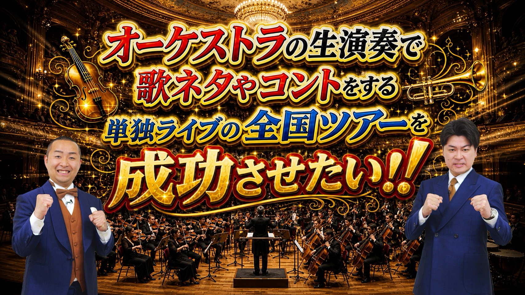 オーケストラの生演奏で歌ネタやコントをする単独ライブの全国ツアーを成功させたい！