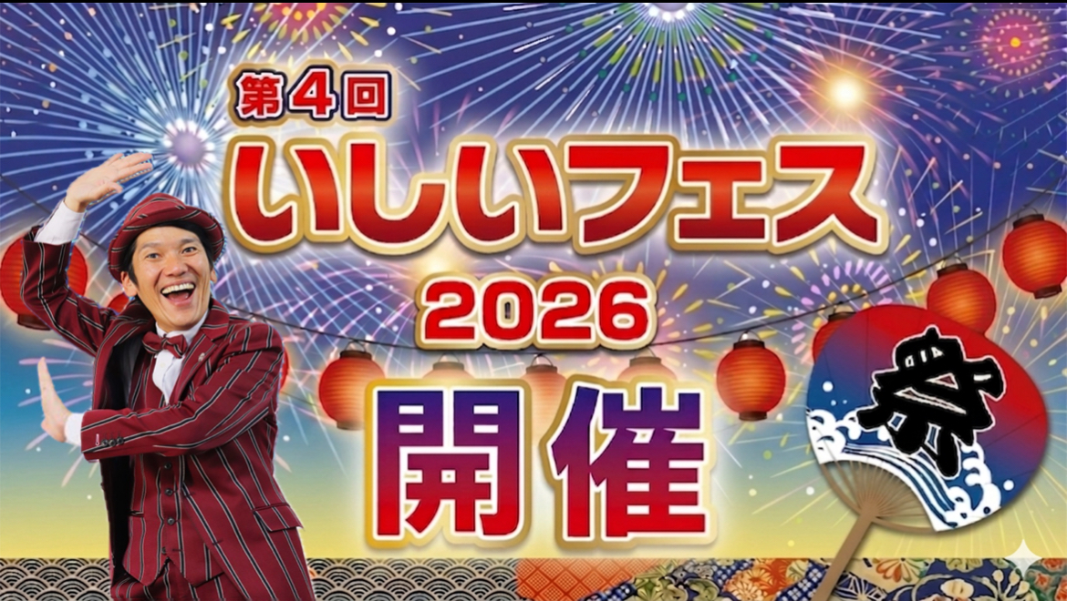 山梨県富士川町で【第４回いしいフェス２０２６】を開催したい！！！！