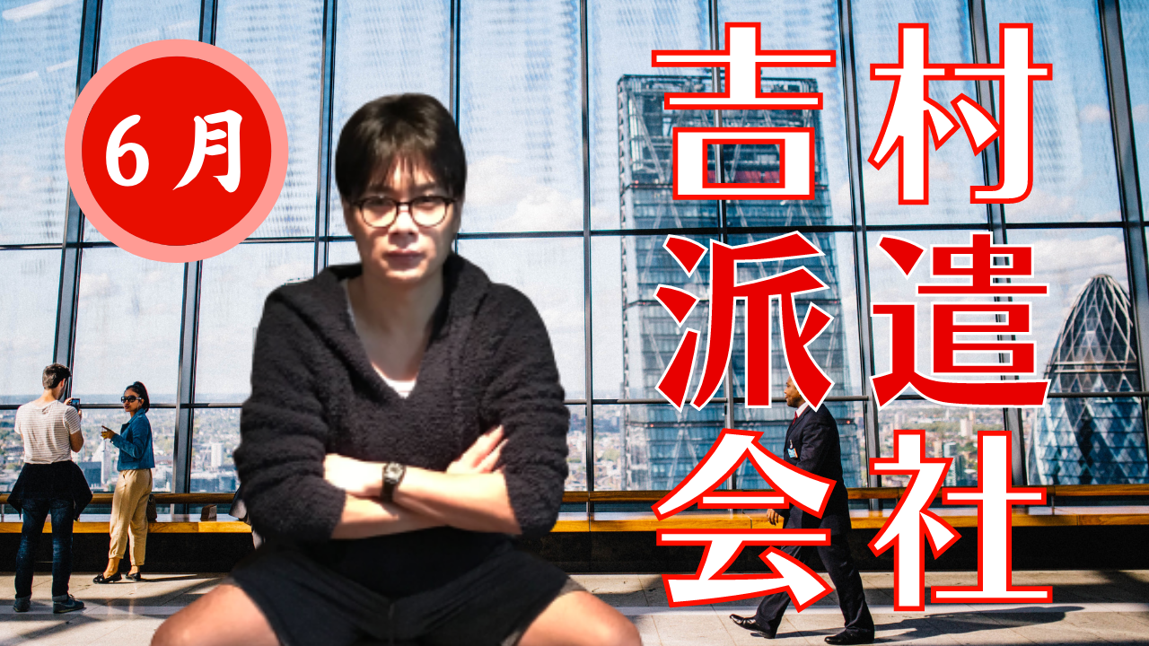 【2026年6月】吉村派遣会社〜破天荒でバカな企画をあなたのお家に届けたい〜