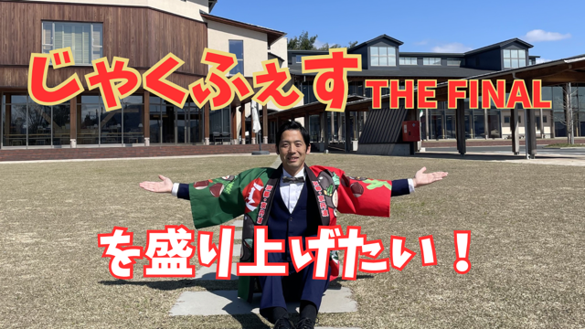 じゃくふぇすTHE FINALを盛り上げたい！