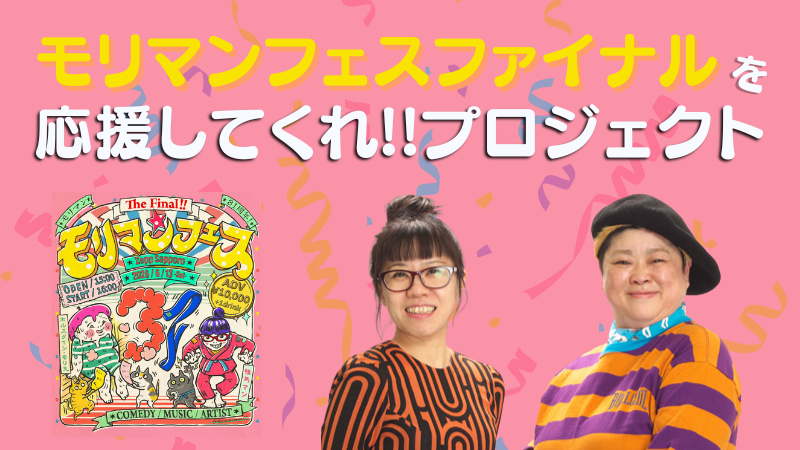 「モリマンフェスファイナル」を応援してくれプロジェクト