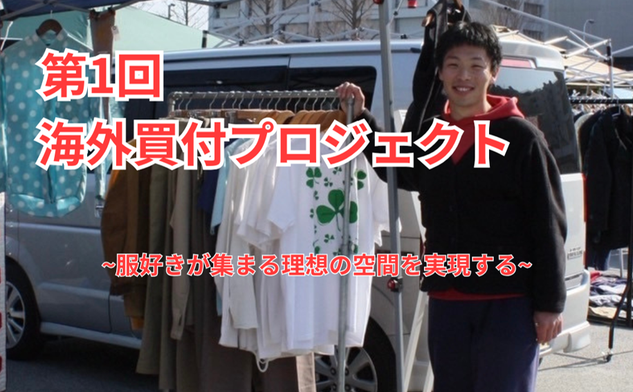 【第1回 海外買付プロジェクト】”服を通して人が繋がる場所”を作るための第一歩！