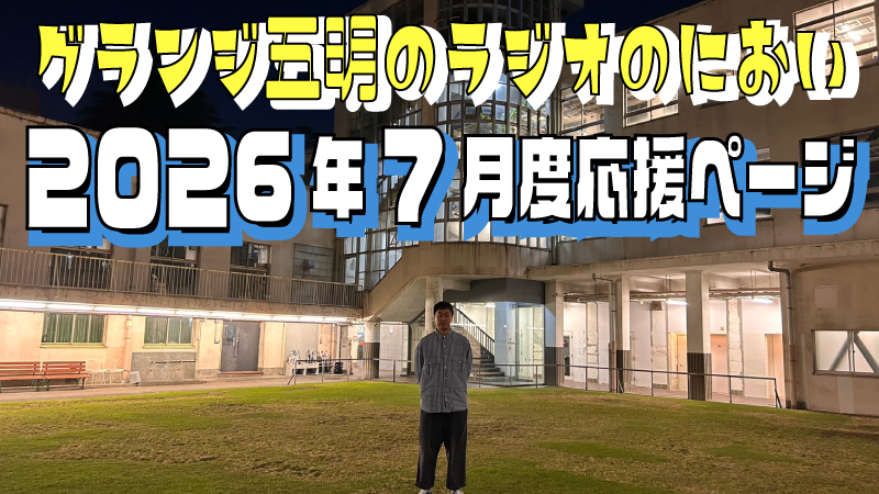 『グランジ五明のラジオのにおい』7月度応援ページ