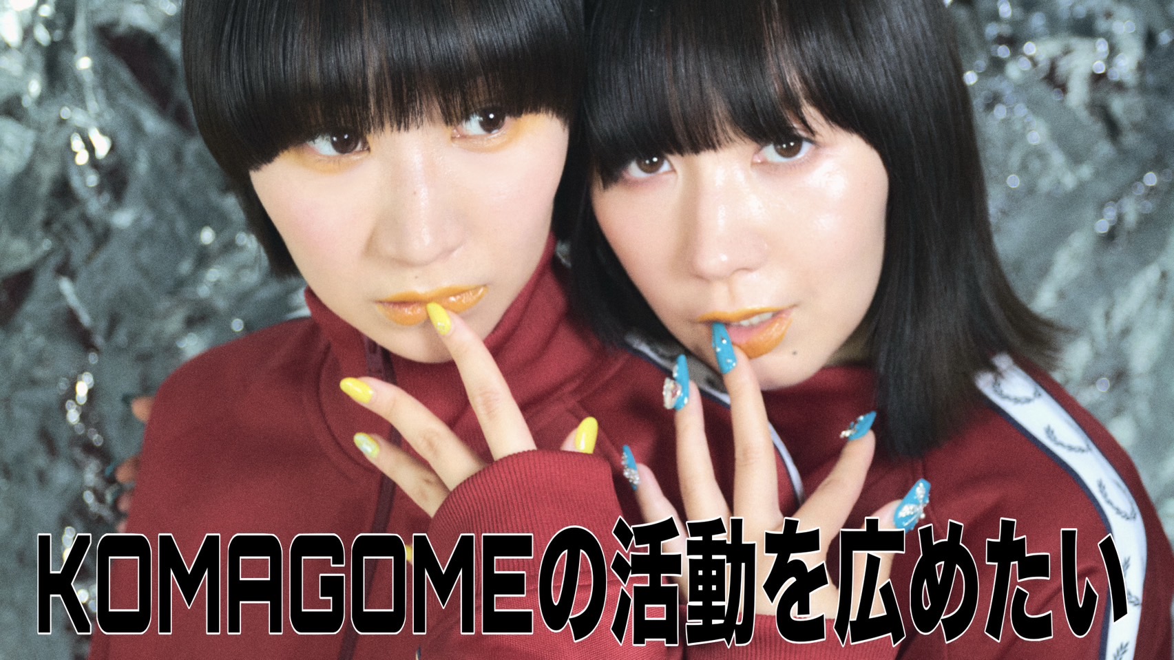 KOMAGOMEの活動を広めたい