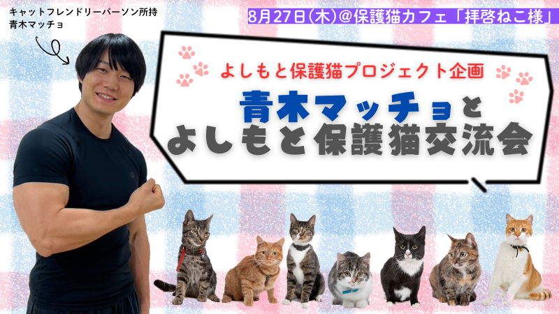 青木マッチョとよしもと保護猫交流会｜8月27日(木)開催