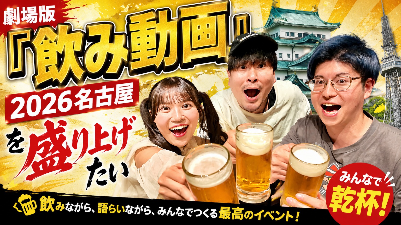 劇場版『飲み動画』2026名古屋を開催したい！