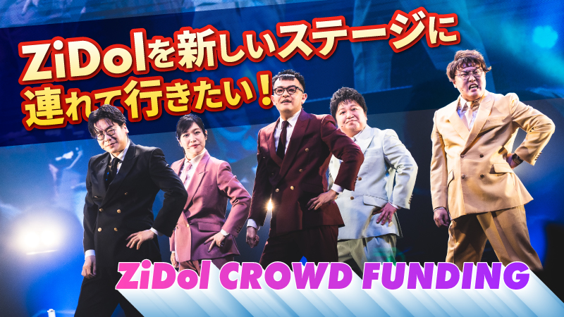 ZiDolを新しいステージに連れて行きたい！