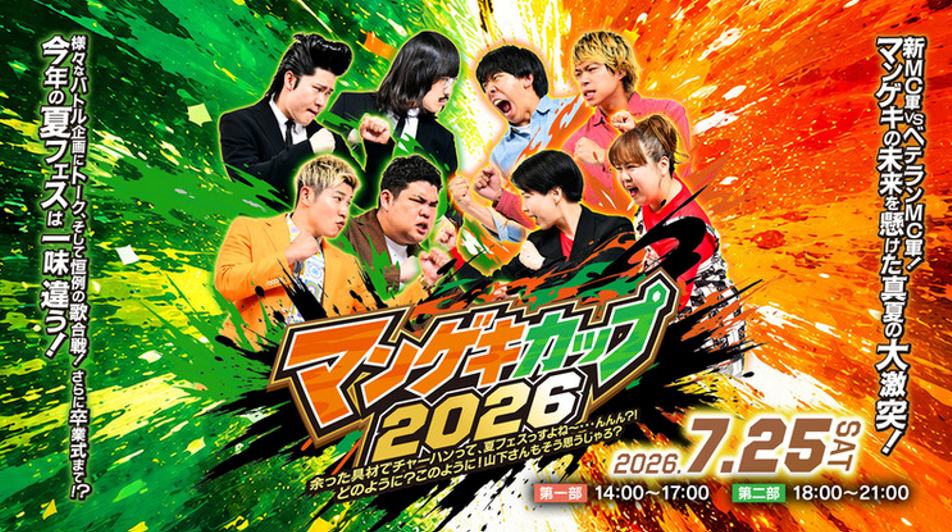 「マンゲキカップ2026」を最高に盛り上げるグッズプロジェクト！
