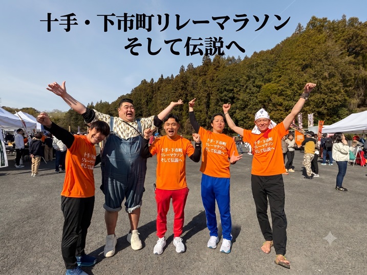 第３回十手・下市町リレーマラソン2026開催決定！！～そして伝説へ...～③