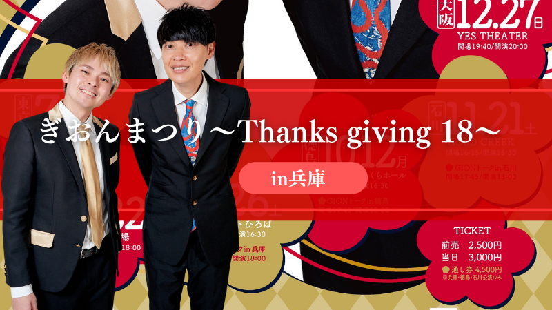 【兵庫公演】ぎおんまつり～Thanksgiving18～