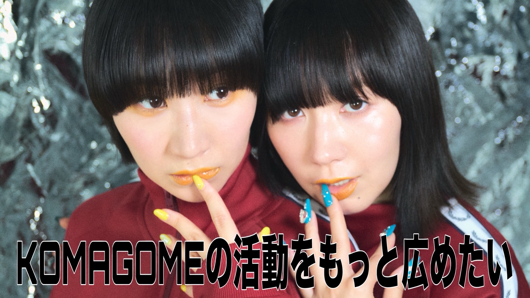 KOMAGOMEの活動をもっと広めたい