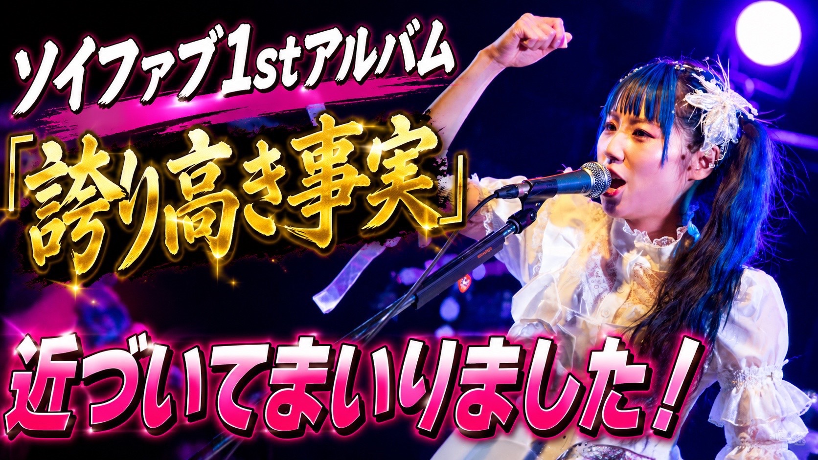 ソイファブ1stアルバム「誇り高き事実」近づいてまいりました！