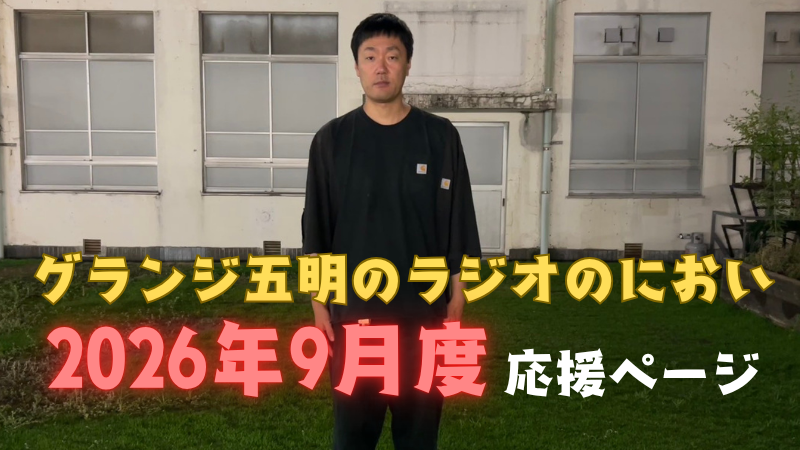 『グランジ五明のラジオのにおい』2026年9月度 応援ページ