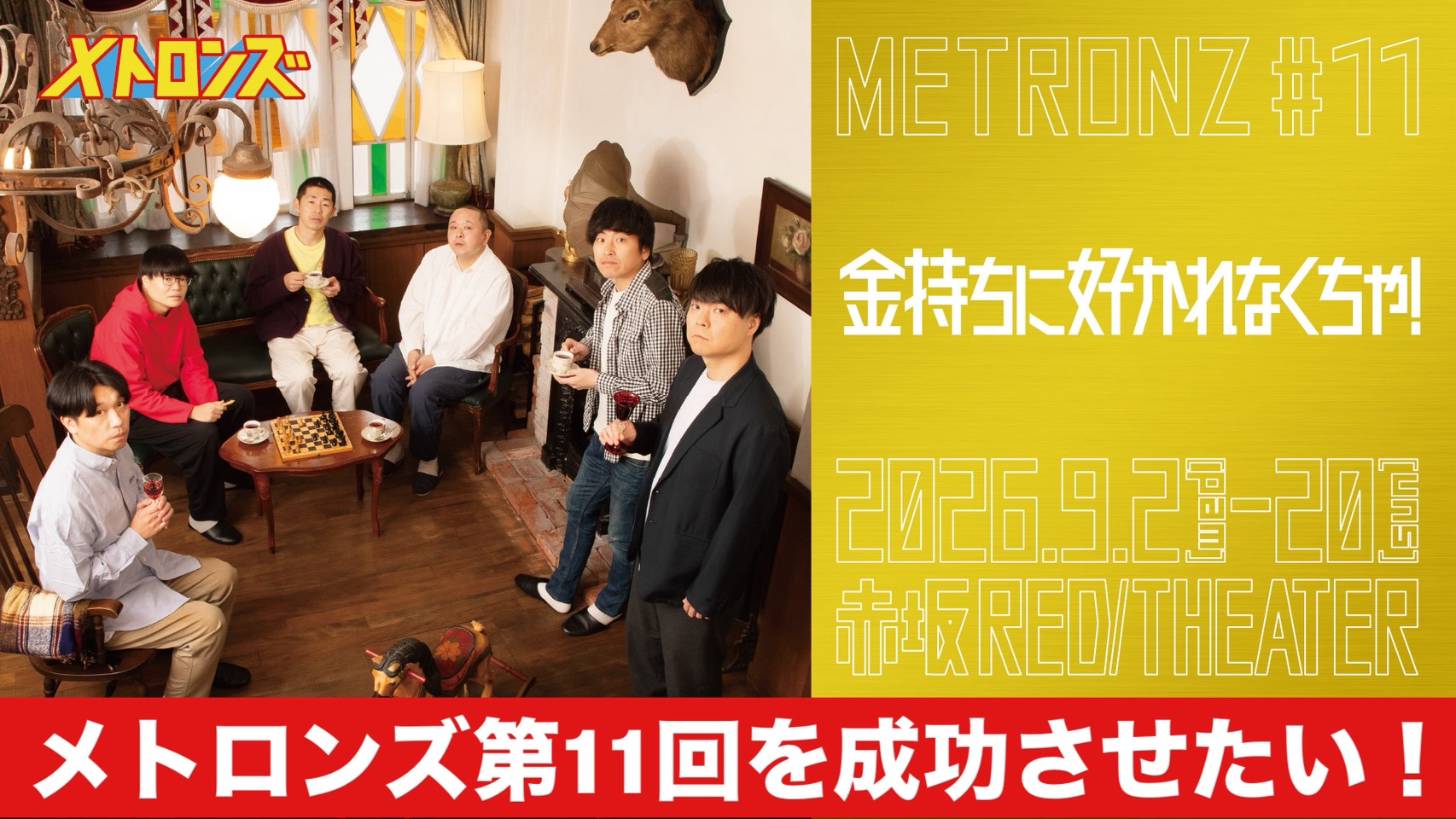 メトロンズ第11回公演を成功させたい！