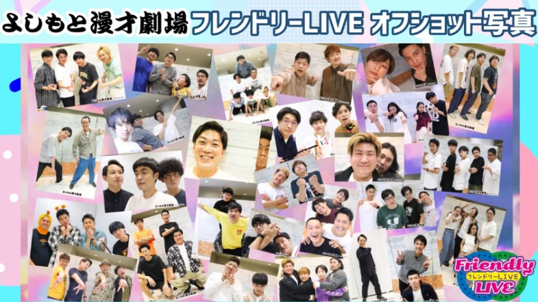【よしもと漫才劇場】フレンドリーLIVE オフショット写真を全国の皆様へ！23