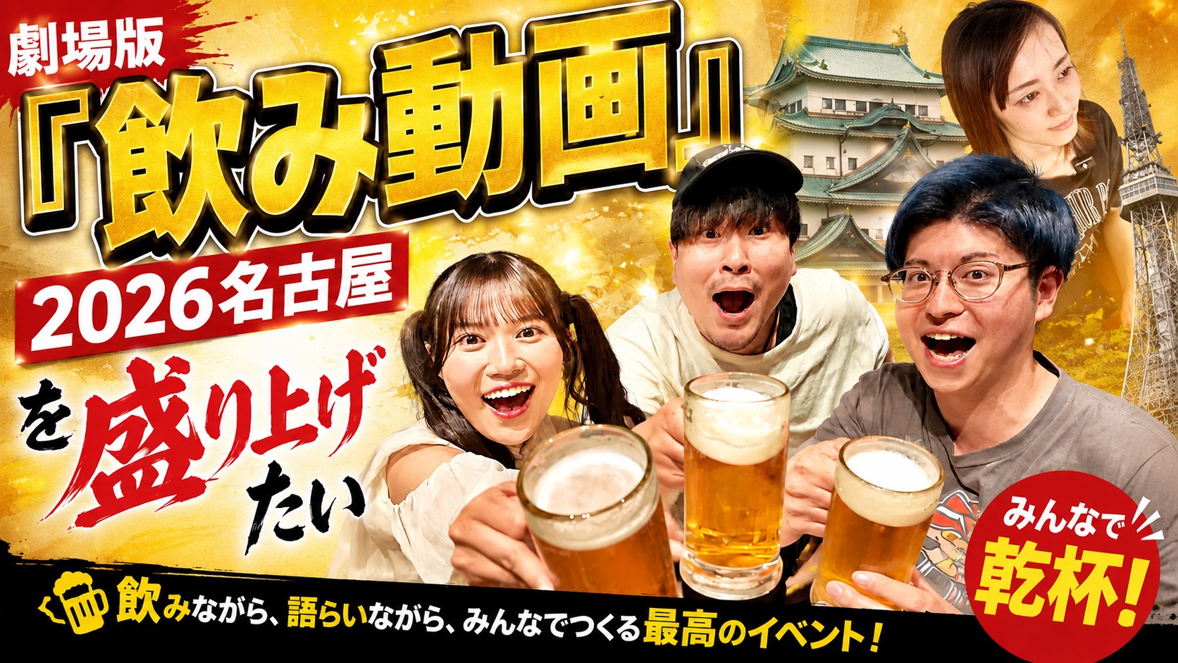 劇場版『飲み動画』2026名古屋を開催したい！