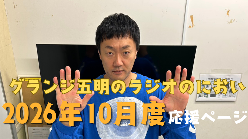 『グランジ五明のラジオのにおい』2026年10月度 応援ページ