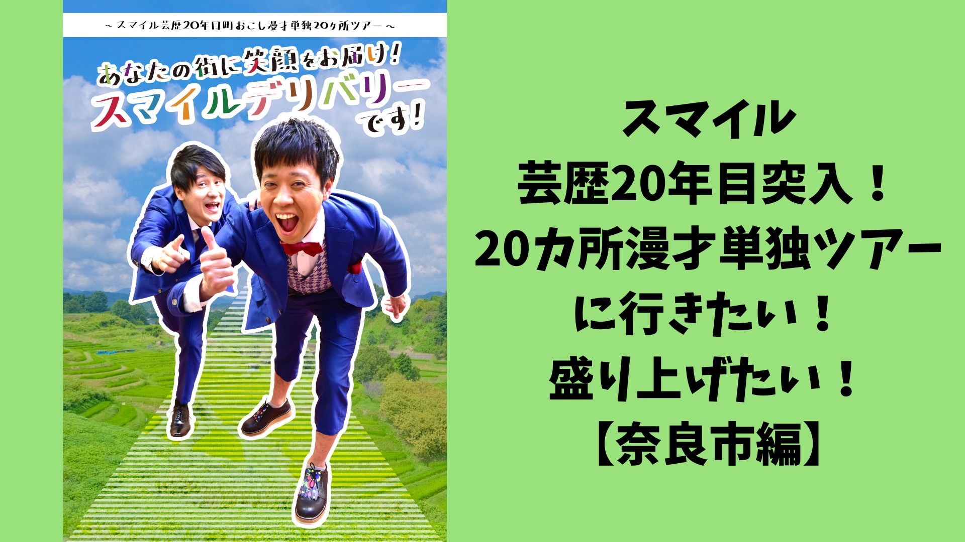 「芸歴20年目！20カ所漫才単独ツアーに行きたい！盛り上げたい！～奈良市編～」