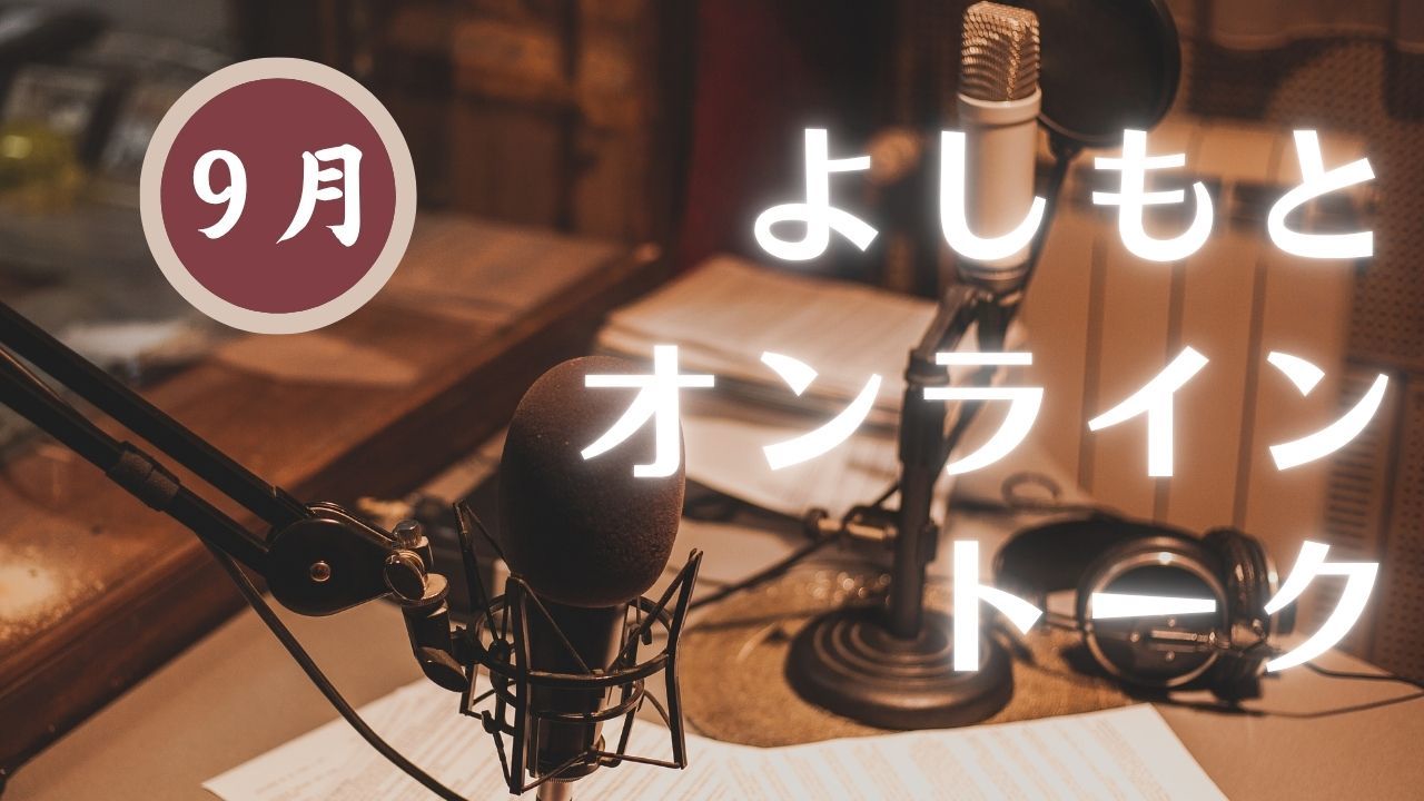 【2026年9月】『よしもとオンライントーク』～芸人たちとオンラインで語ろう～