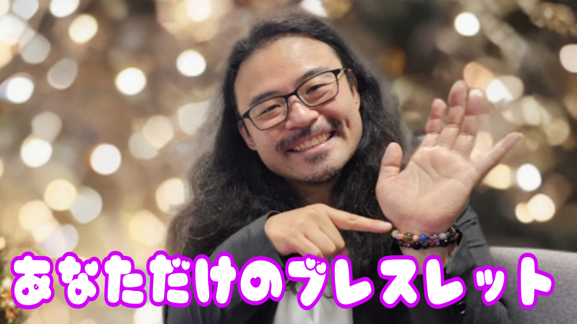 【カゲヤマ タバやん。が占って作る】あなただけの天然石ブレスレット❤️