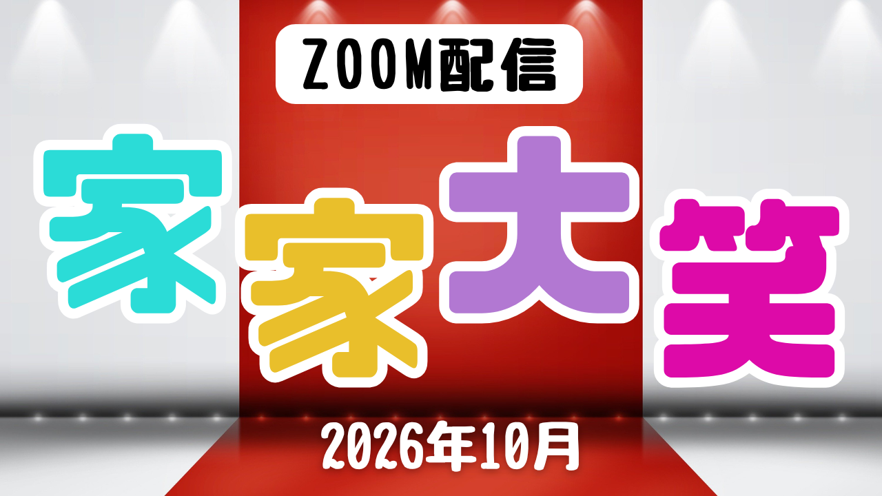 家家大笑～2026年10月編～