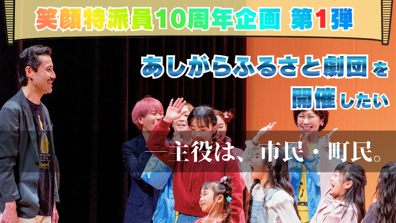 あしがらふるさと劇団を開催したい！【大井町笑顔特派員10周年企画 第1弾】