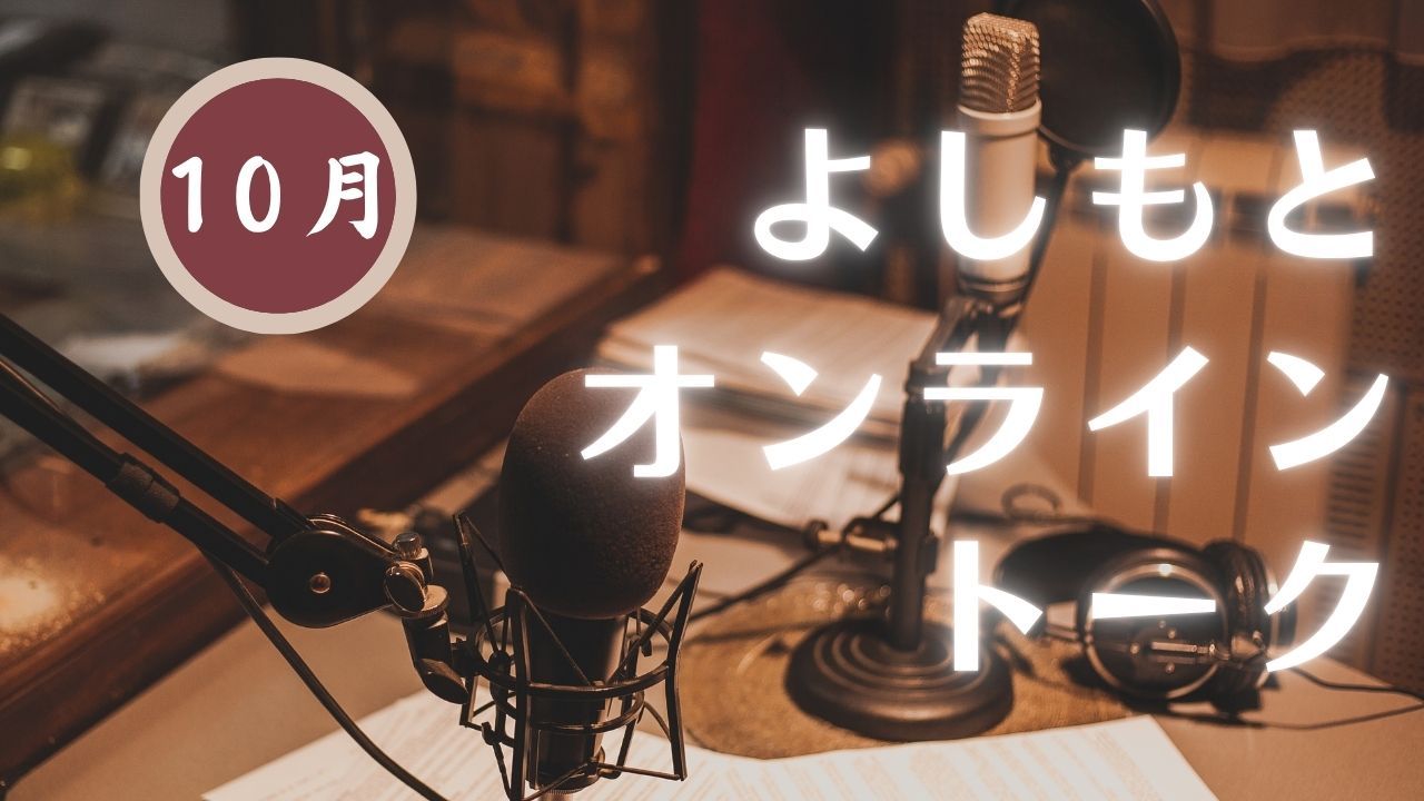 【2026年10月】『よしもとオンライントーク』～芸人たちとオンラインで語ろう～