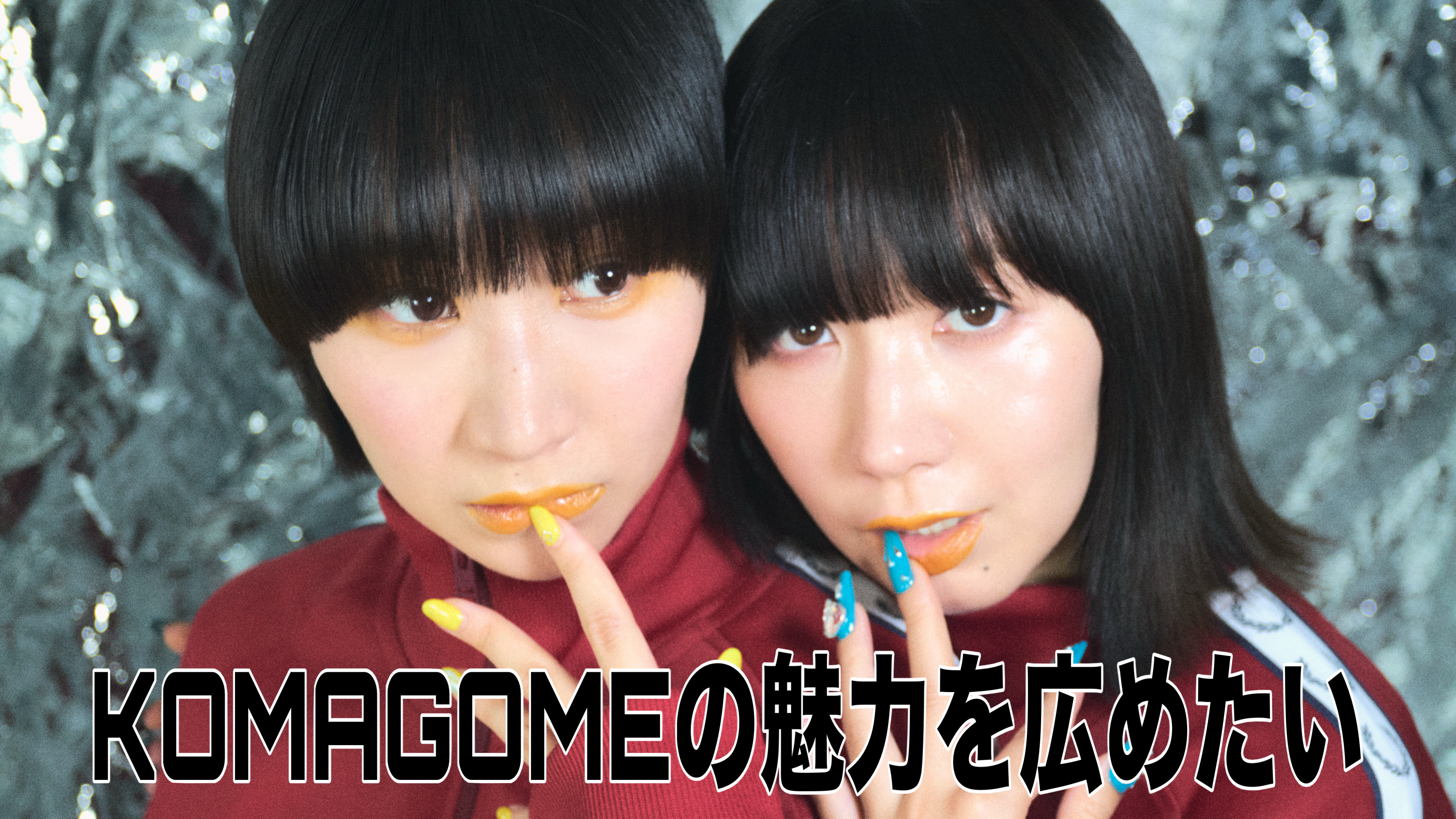 KOMAGOMEの魅力を広めたい
