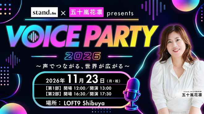 stand.fm×五十嵐花凛「声でつながる、世界が広がる」イベントを応援しよう！